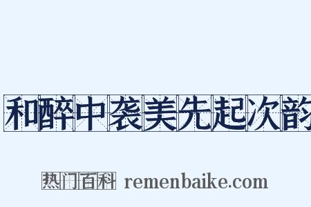 和醉中袭美先起次韵是什么意思的图片